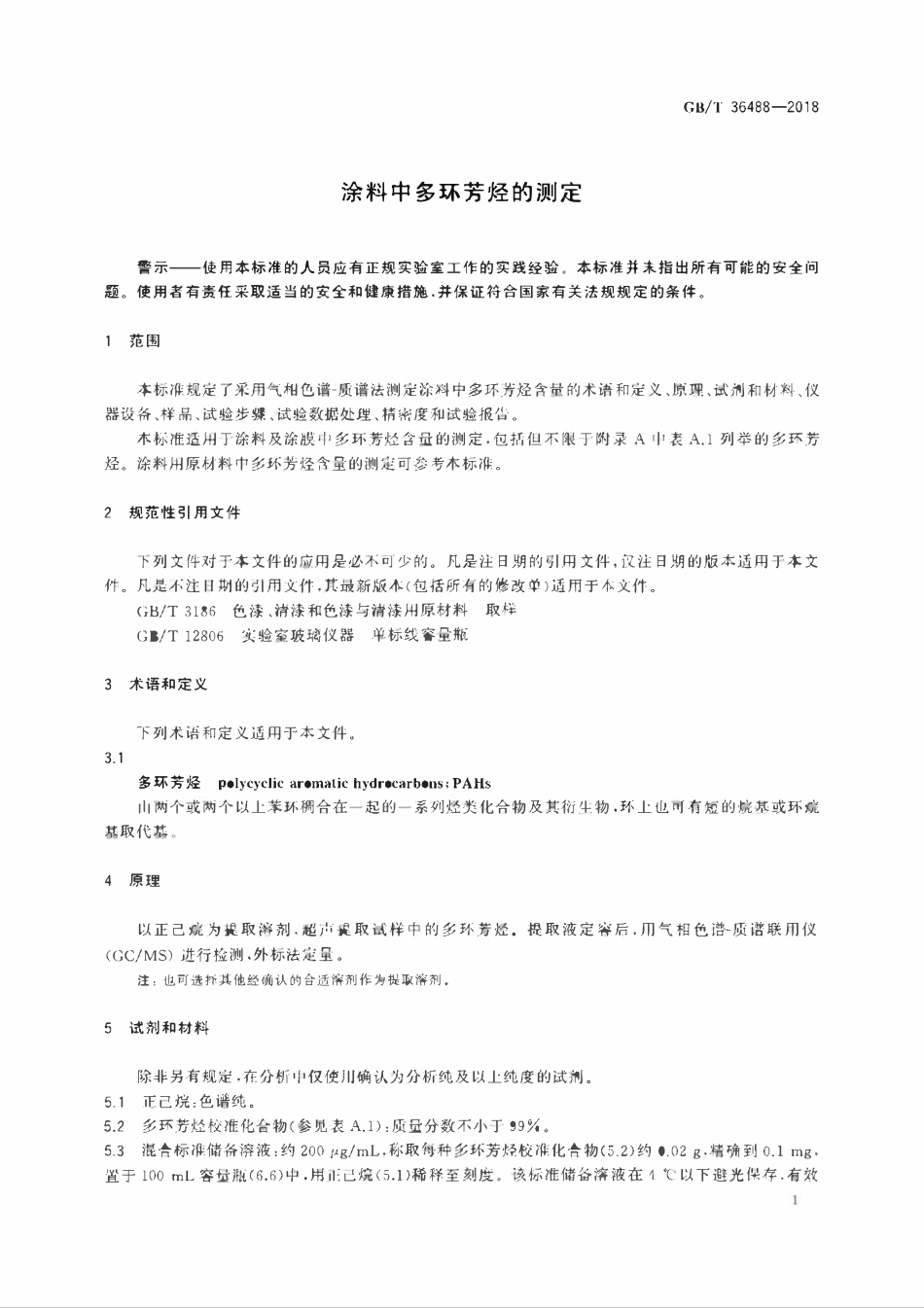 GBT 36488-2018 涂料中多环芳烃的测定.pdf_第3页