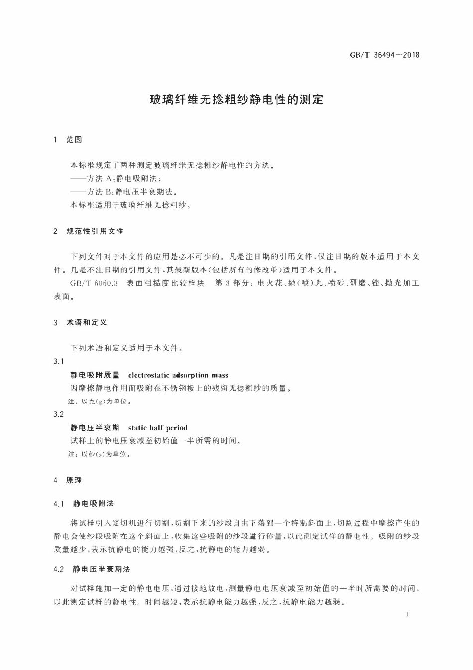 GBT 36494-2018 玻璃纤维无捻粗纱静电性的测定.pdf_第3页
