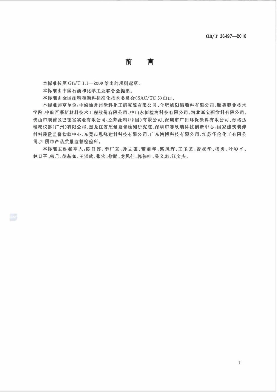 GBT 36497-2018 涂料中多氯联苯的测定.pdf_第2页