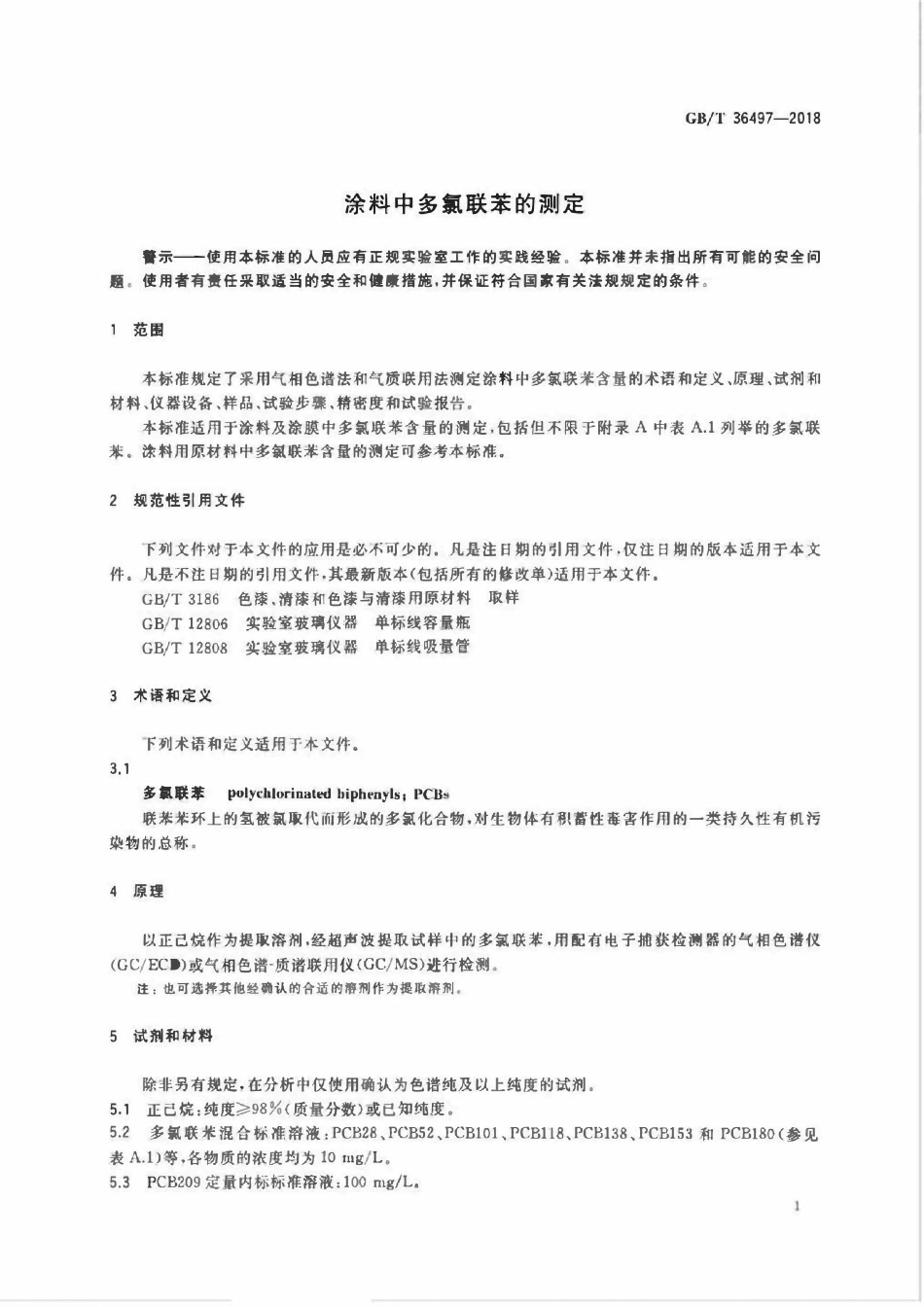 GBT 36497-2018 涂料中多氯联苯的测定.pdf_第3页