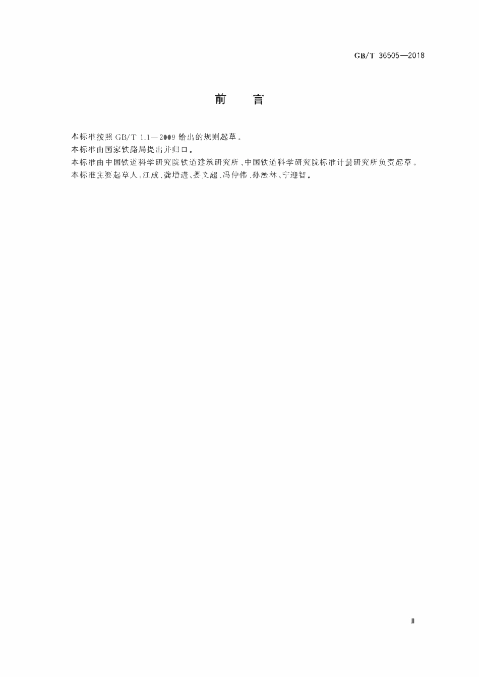 GBT 36505-2018 铁路线路词汇.pdf_第3页