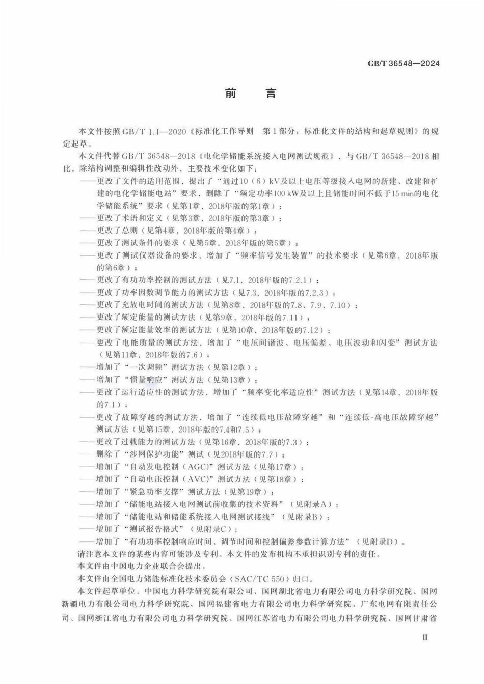 GBT 36548-2024 电化学储能电站接入电网测试规程.pdf_第3页