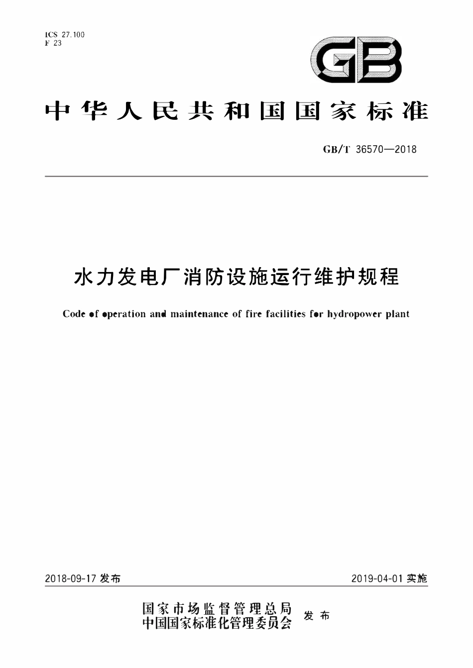 GBT 36570-2018 水力发电厂消防设施运行维护规程.pdf_第1页