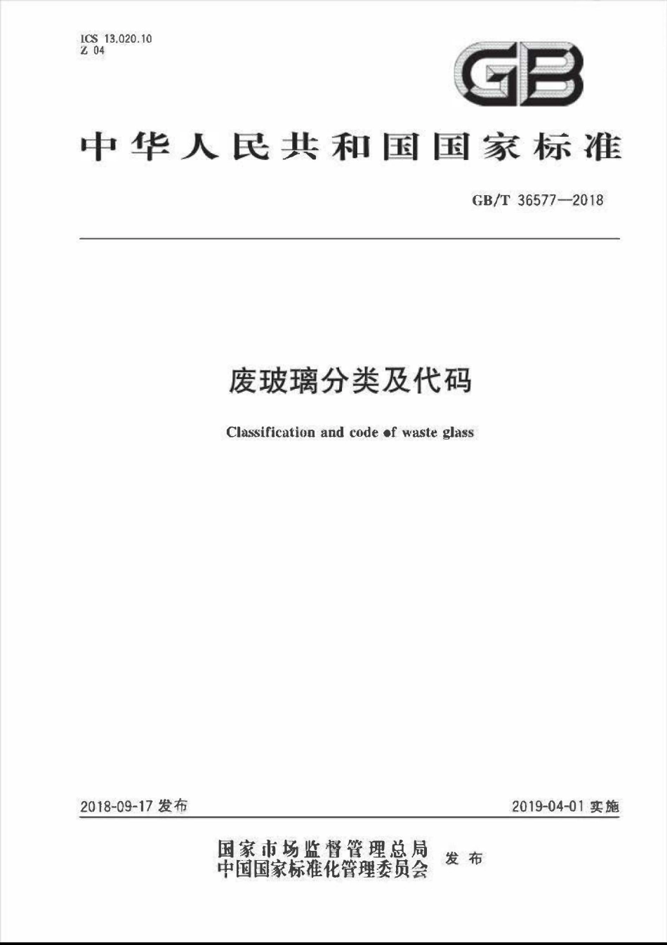 GBT 36577-2018 废玻璃分类及代码.pdf_第1页