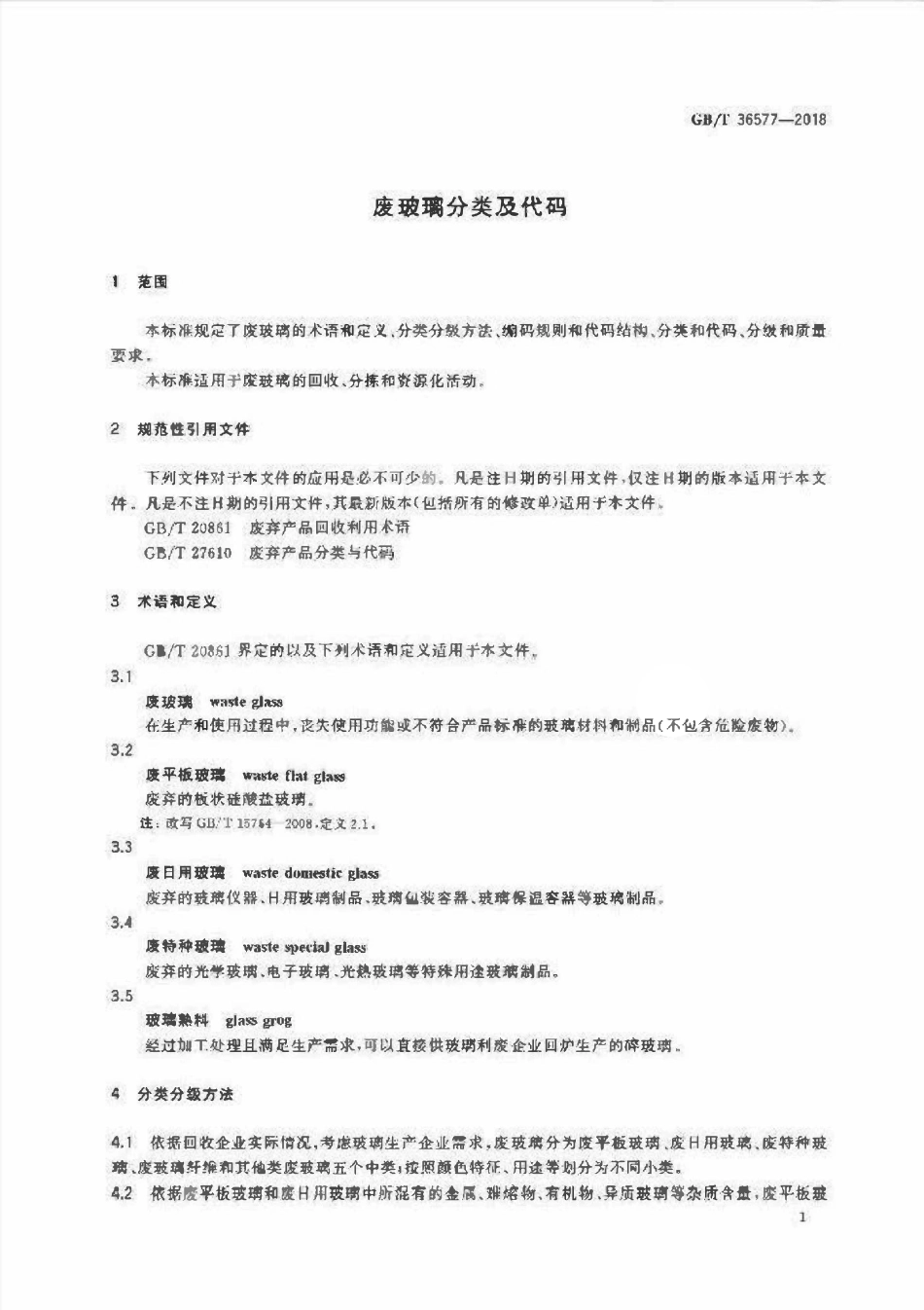 GBT 36577-2018 废玻璃分类及代码.pdf_第3页