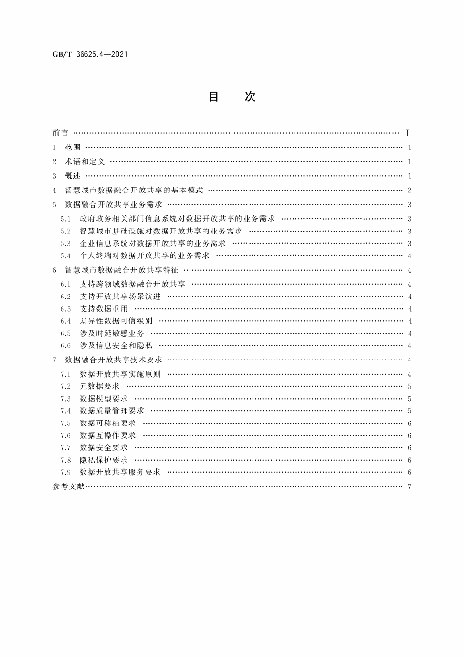 GBT 36625.4-2021 智慧城市 数据融合 第4部分：开放共享要求.pdf_第2页