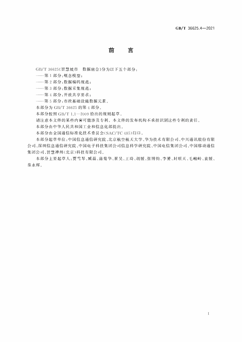 GBT 36625.4-2021 智慧城市 数据融合 第4部分：开放共享要求.pdf_第3页