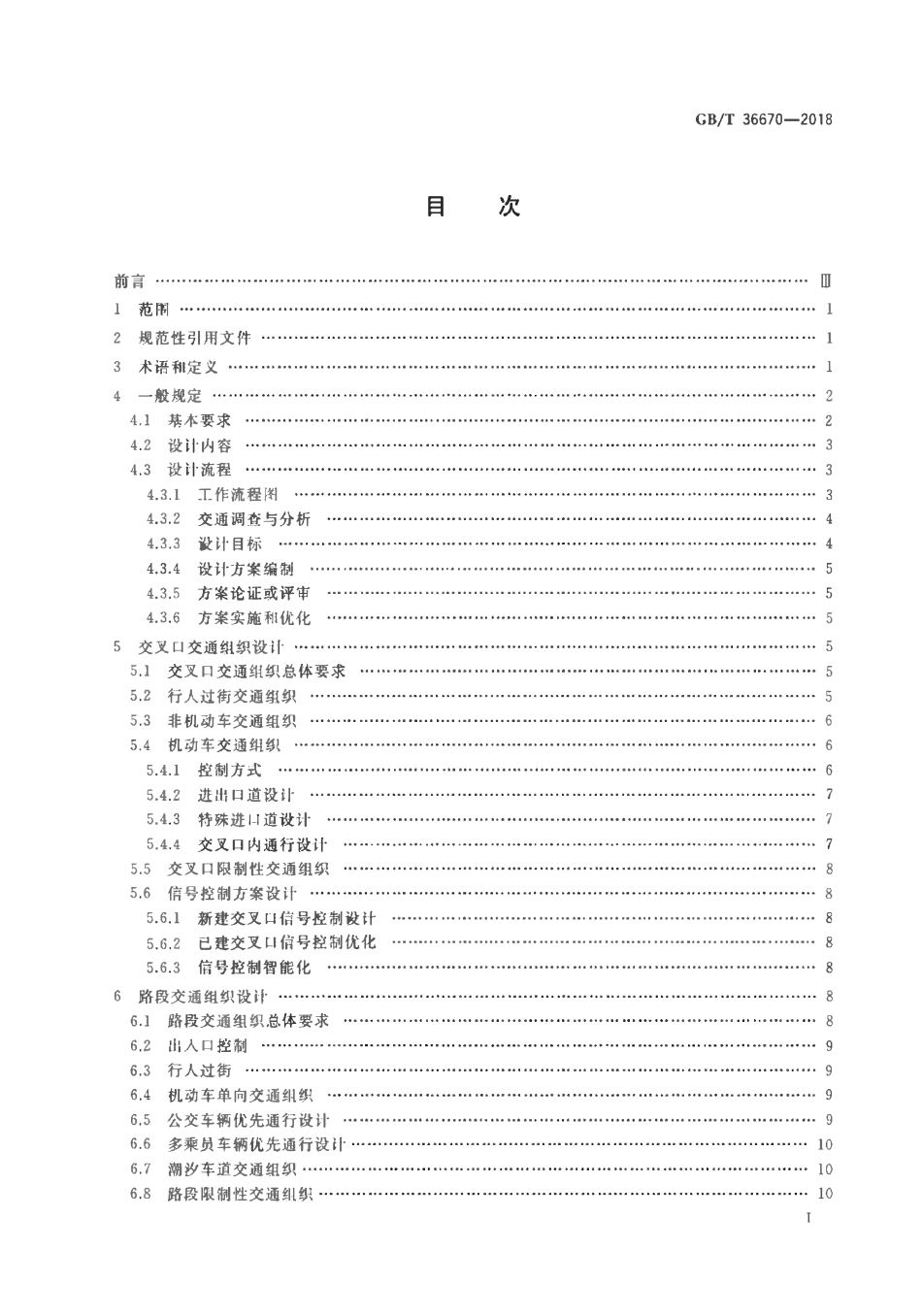 GBT 36670-2018 城市道路交通组织设计规范.pdf_第2页