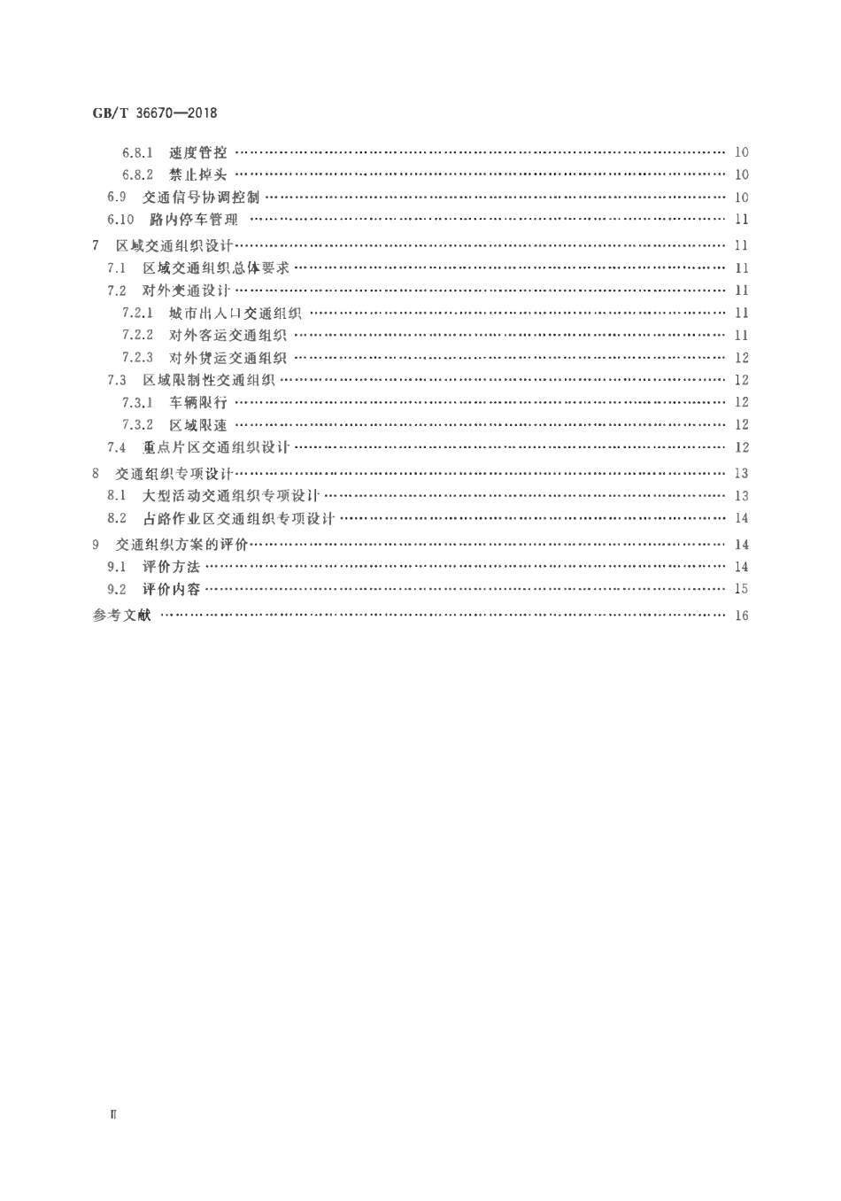 GBT 36670-2018 城市道路交通组织设计规范.pdf_第3页