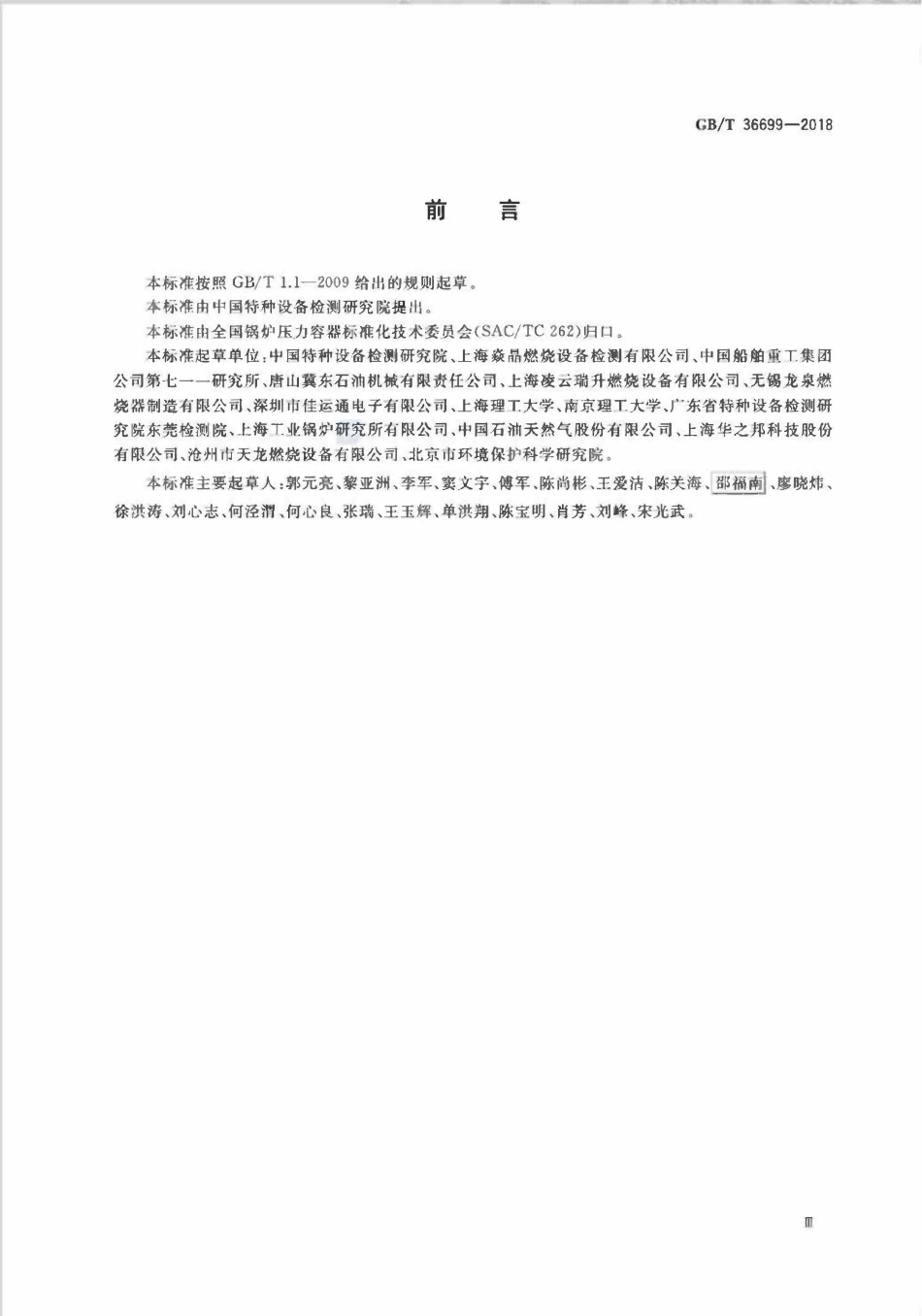 GBT 36699-2018 锅炉用液体和气体燃料燃烧器技术条件.pdf_第3页