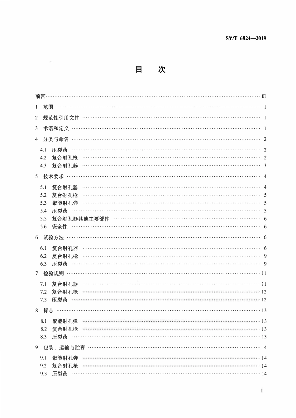 SYT 6824-2019 油气井用复合射孔器通用技术条件.pdf_第2页