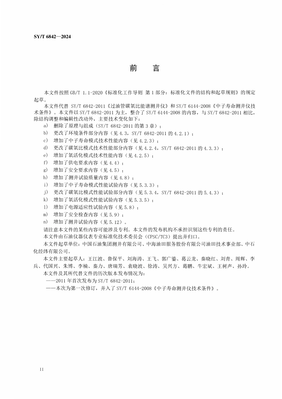 SYT 6842-2024 脉冲中子全谱测井仪.pdf_第3页