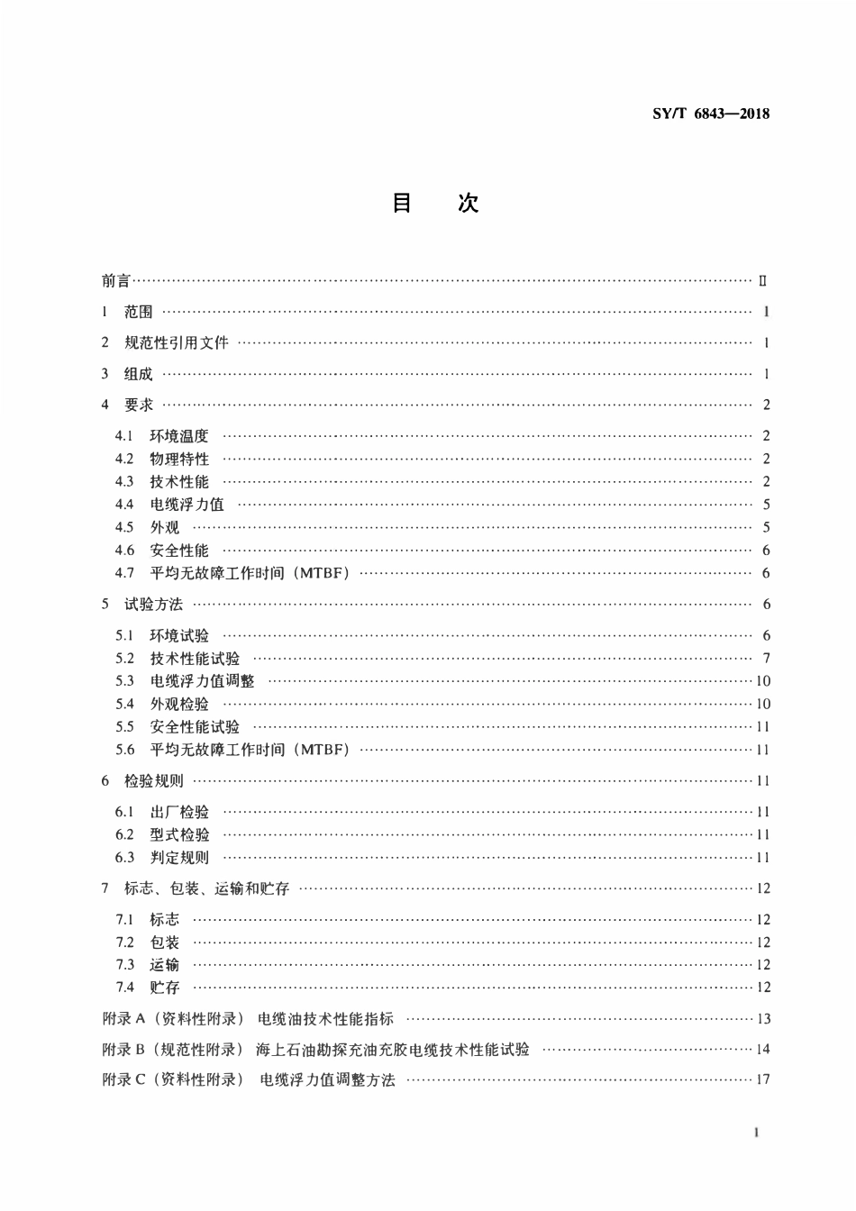 SYT 6843-2018 海上石油勘探充油充胶电缆技术规范.pdf_第2页