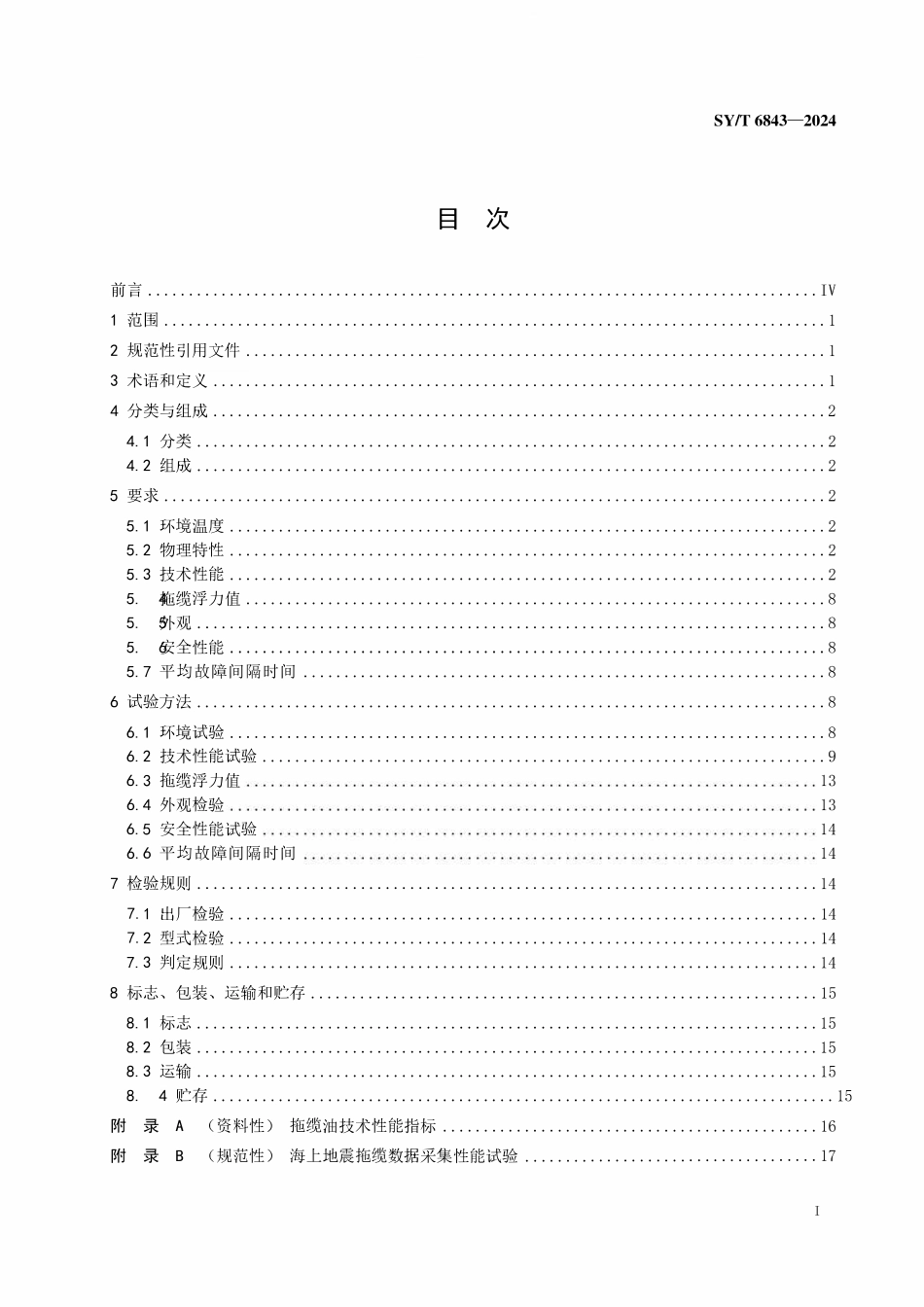 SYT 6843-2024 海上地震拖缆.pdf_第2页