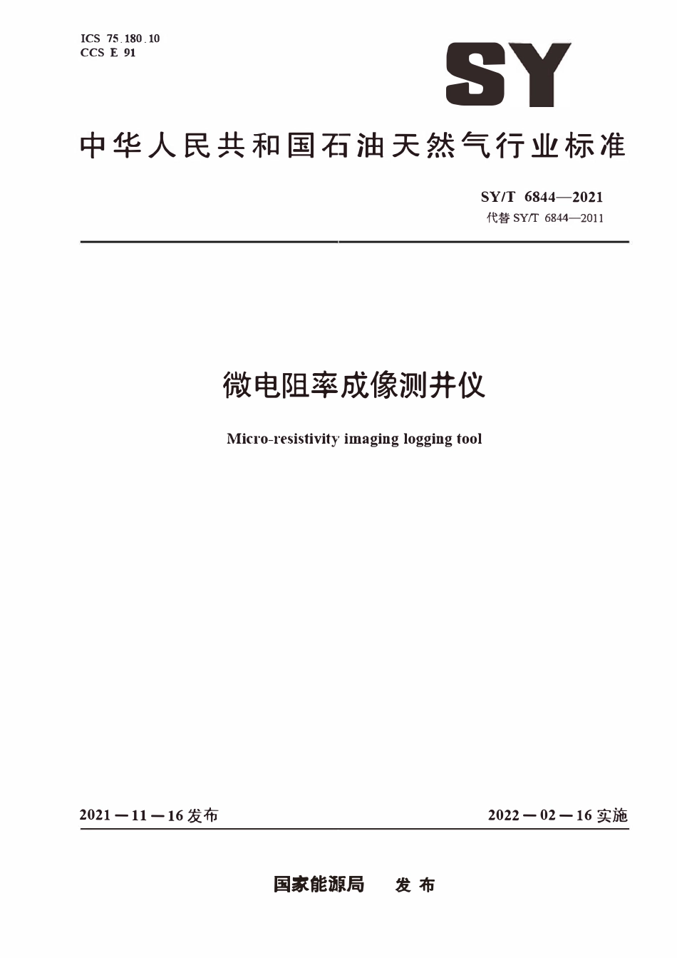 SYT 6844-2021 微电阻率成像测井仪.pdf_第1页
