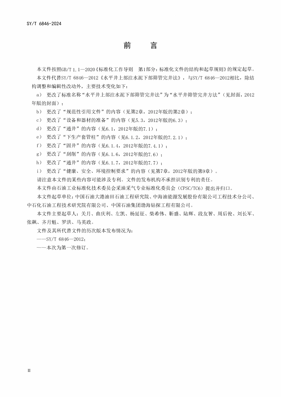 SYT 6846-2024 水平井筛管完井方法.pdf_第3页