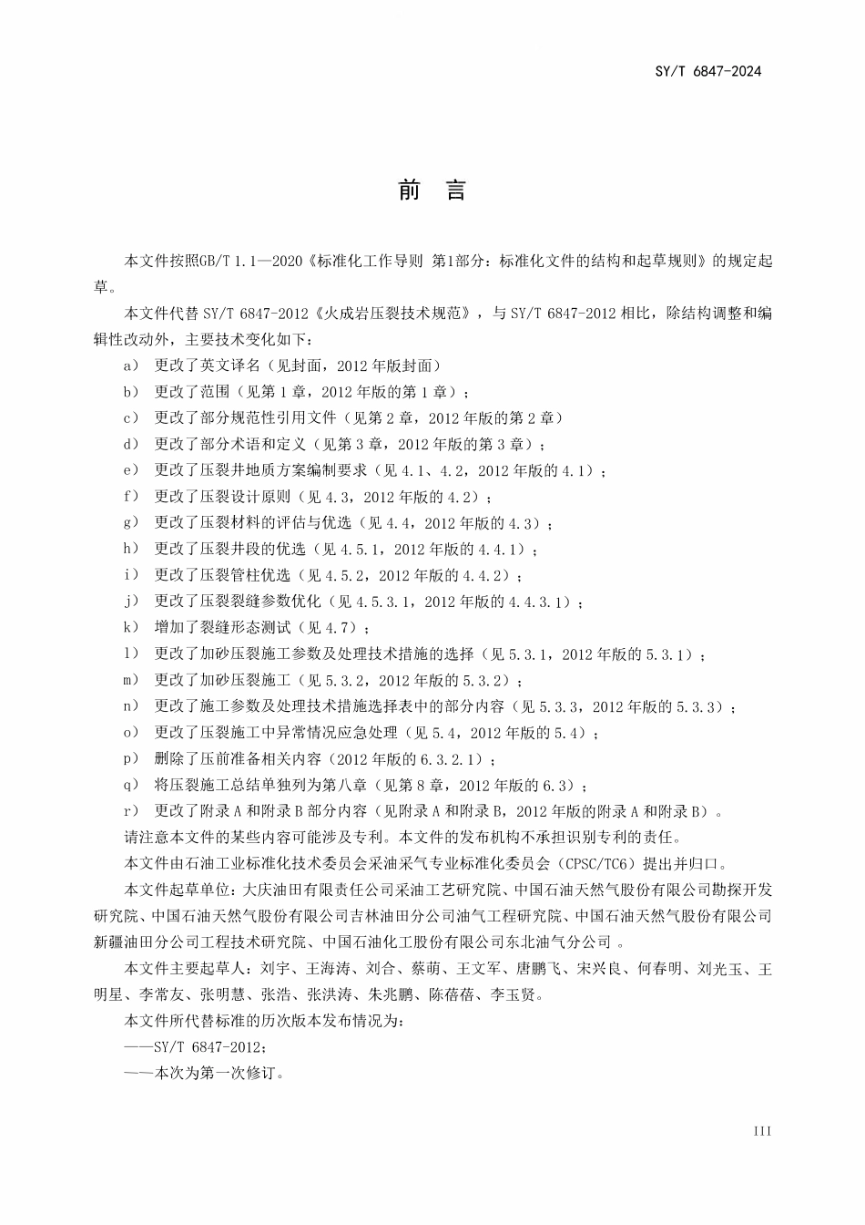 SYT 6847-2024 火成岩压裂技术规范.pdf_第3页