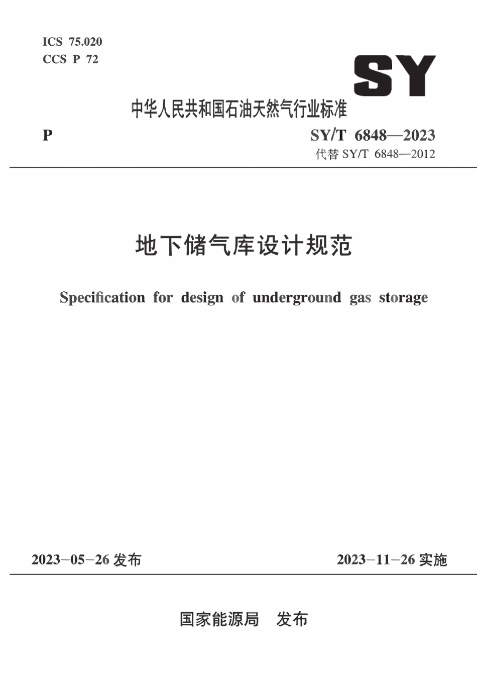 SYT 6848-2023 地下储气库设计规范.pdf_第1页