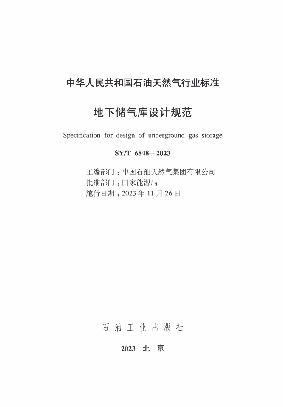 SYT 6848-2023 地下储气库设计规范.pdf_第2页