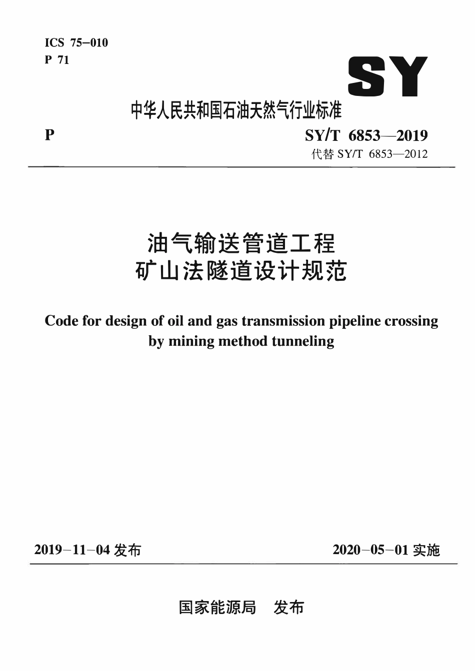 SYT 6853-2019 油气输送管道工程 矿山法隧道设计规范.pdf_第1页