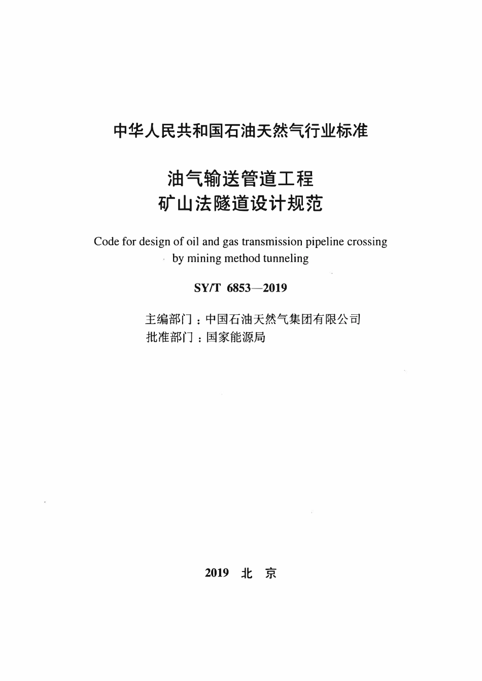 SYT 6853-2019 油气输送管道工程 矿山法隧道设计规范.pdf_第2页