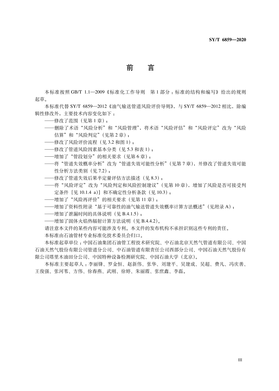 SYT 6859-2020 油气输送管道风险评价导则.pdf_第3页
