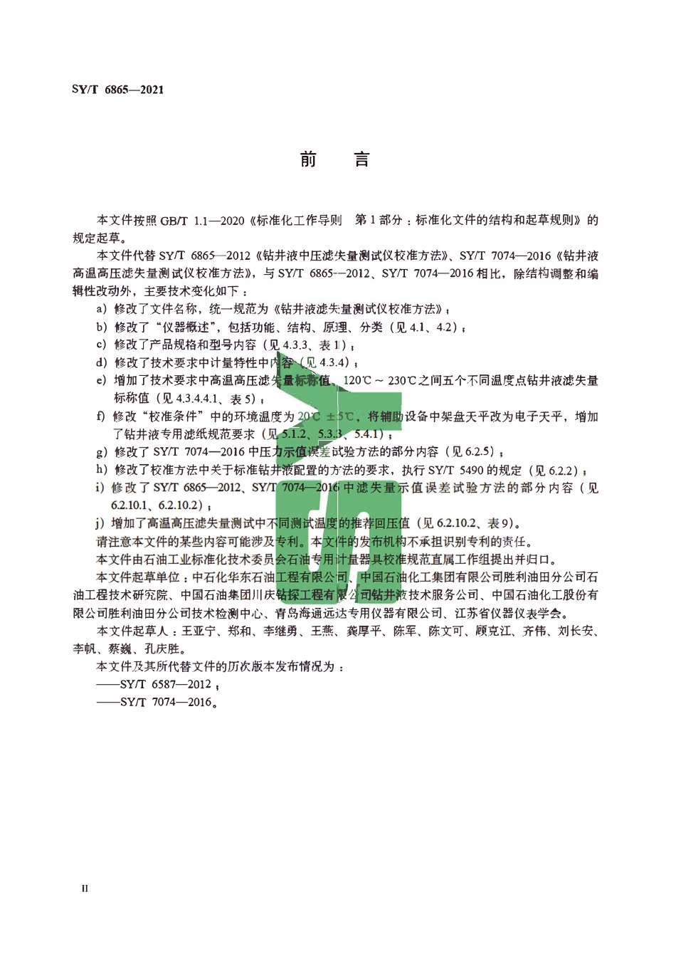 SYT 6865-2021 钻井液滤失量测试仪校准方法.pdf_第3页