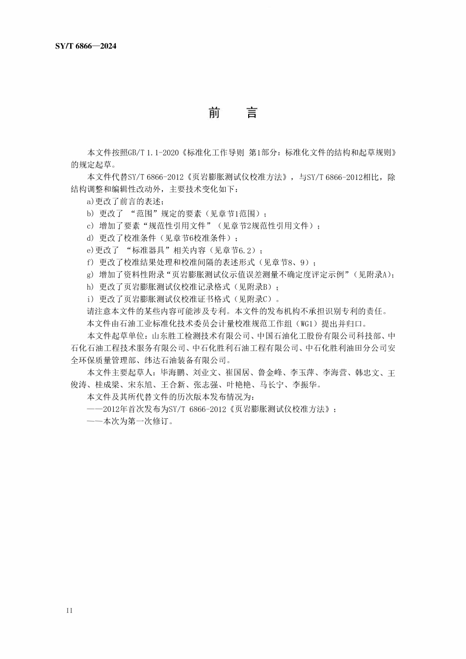 SYT 6866-2024 页岩膨胀测试仪校准方法.pdf_第3页