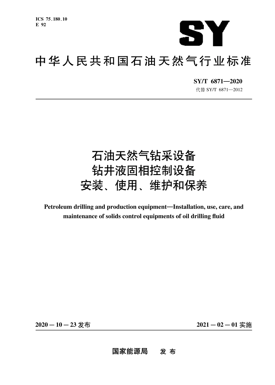 SYT 6871-2020 石油天然气钻采设备 钻井液固相控制设备安装、使用、维护和保养.pdf_第1页