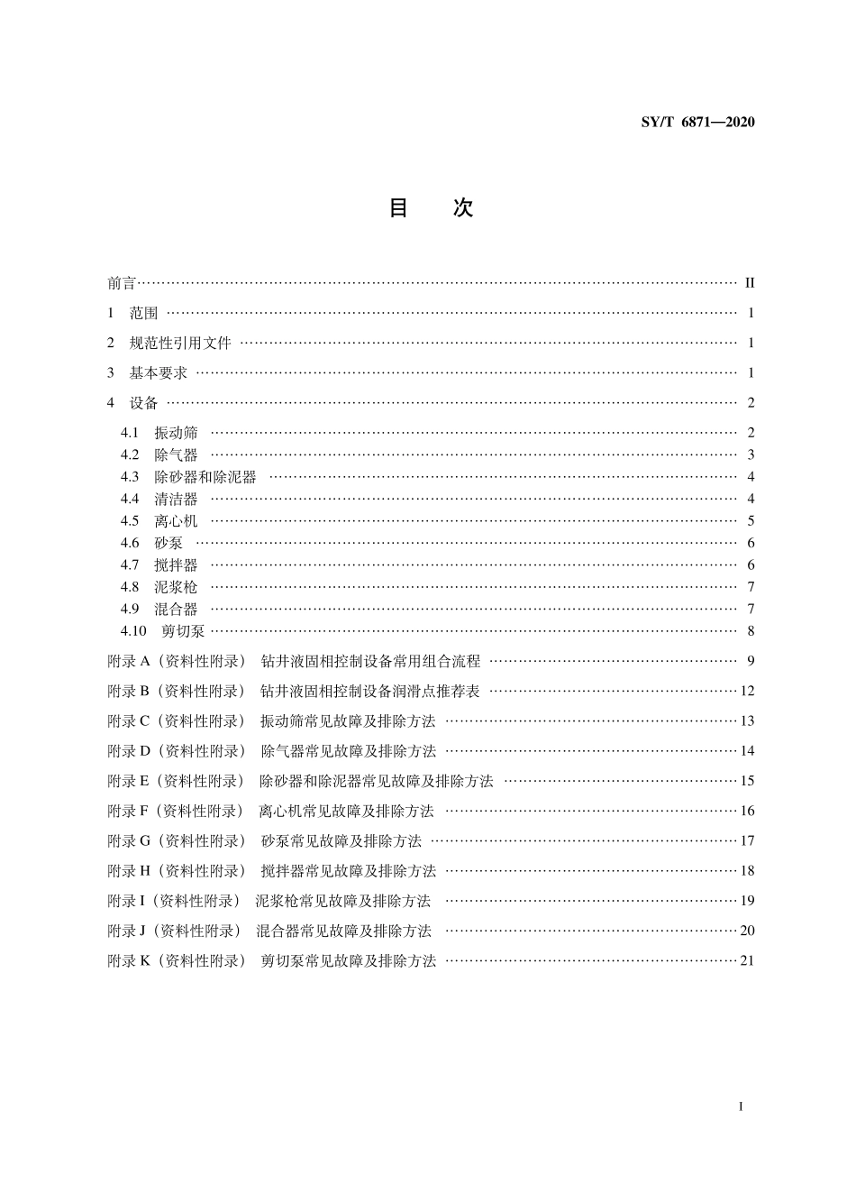 SYT 6871-2020 石油天然气钻采设备 钻井液固相控制设备安装、使用、维护和保养.pdf_第3页