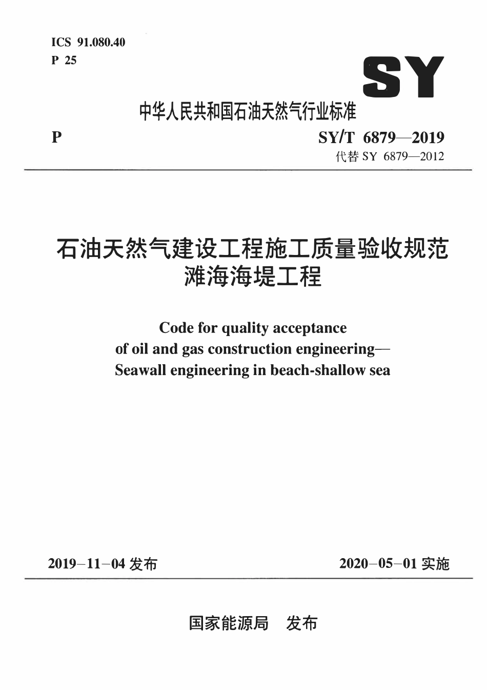 SYT 6879-2019 石油天然气建设工程施工质量验收规范 滩海海堤工程.pdf_第1页