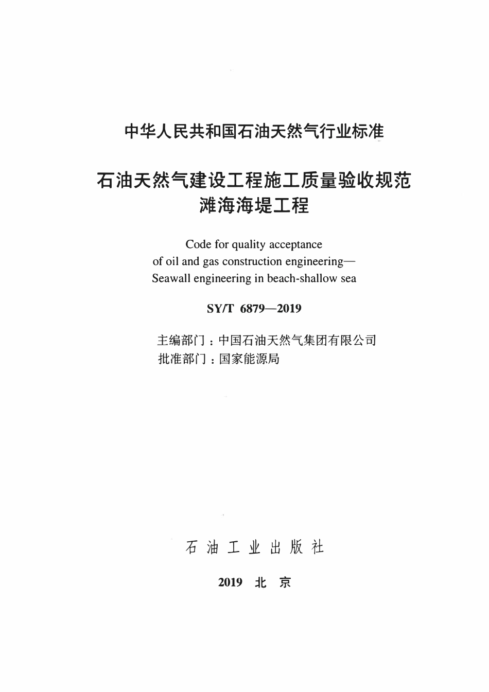 SYT 6879-2019 石油天然气建设工程施工质量验收规范 滩海海堤工程.pdf_第2页