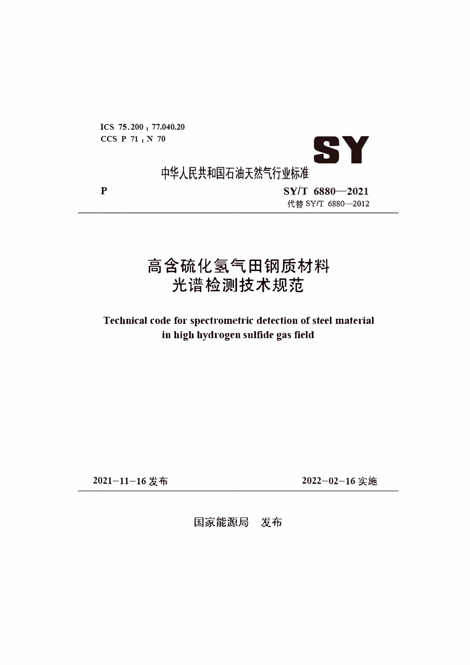 SYT 6880-2021 高含硫化氢气田钢质材料光谱检测技术规范.pdf_第1页