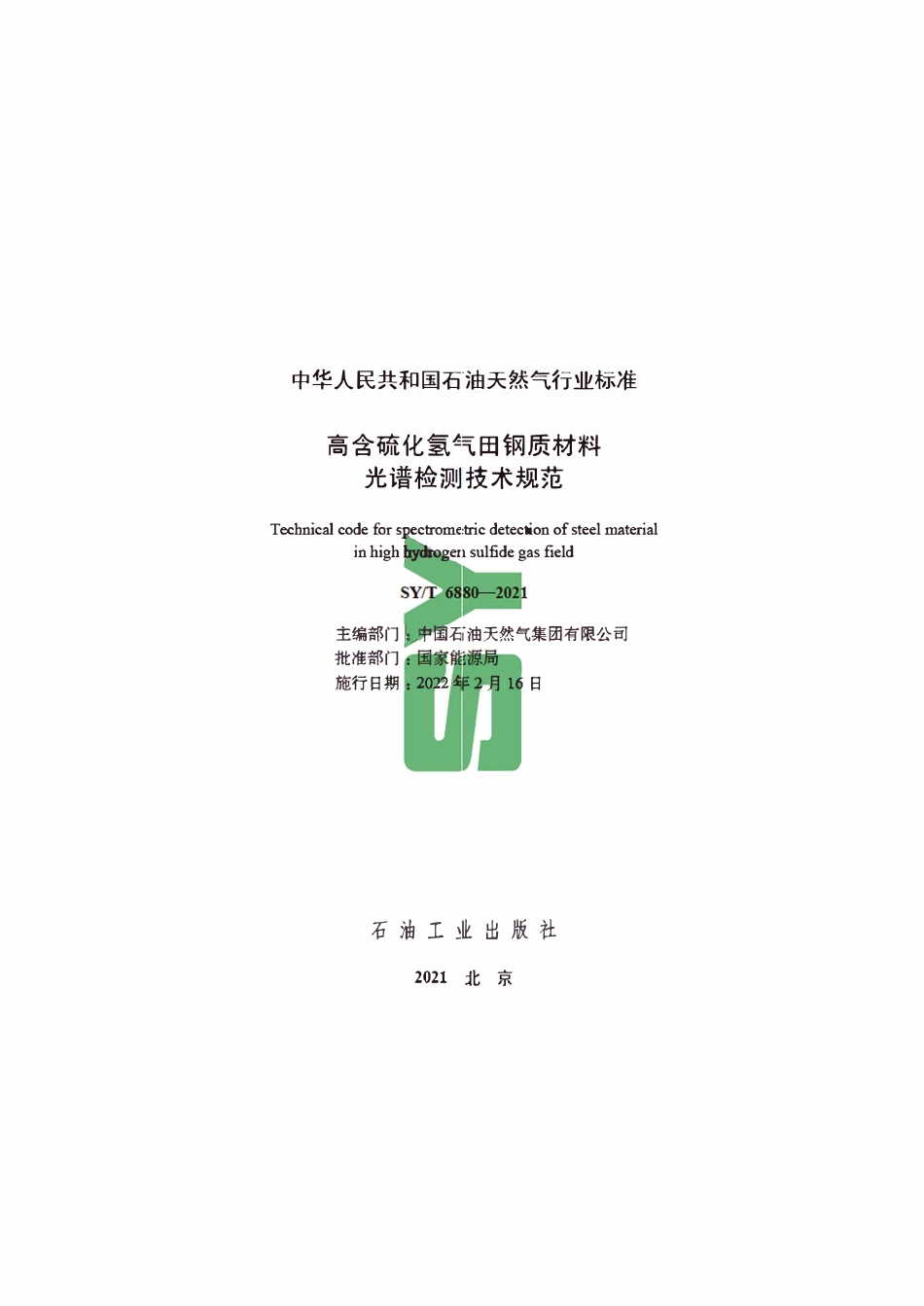 SYT 6880-2021 高含硫化氢气田钢质材料光谱检测技术规范.pdf_第2页