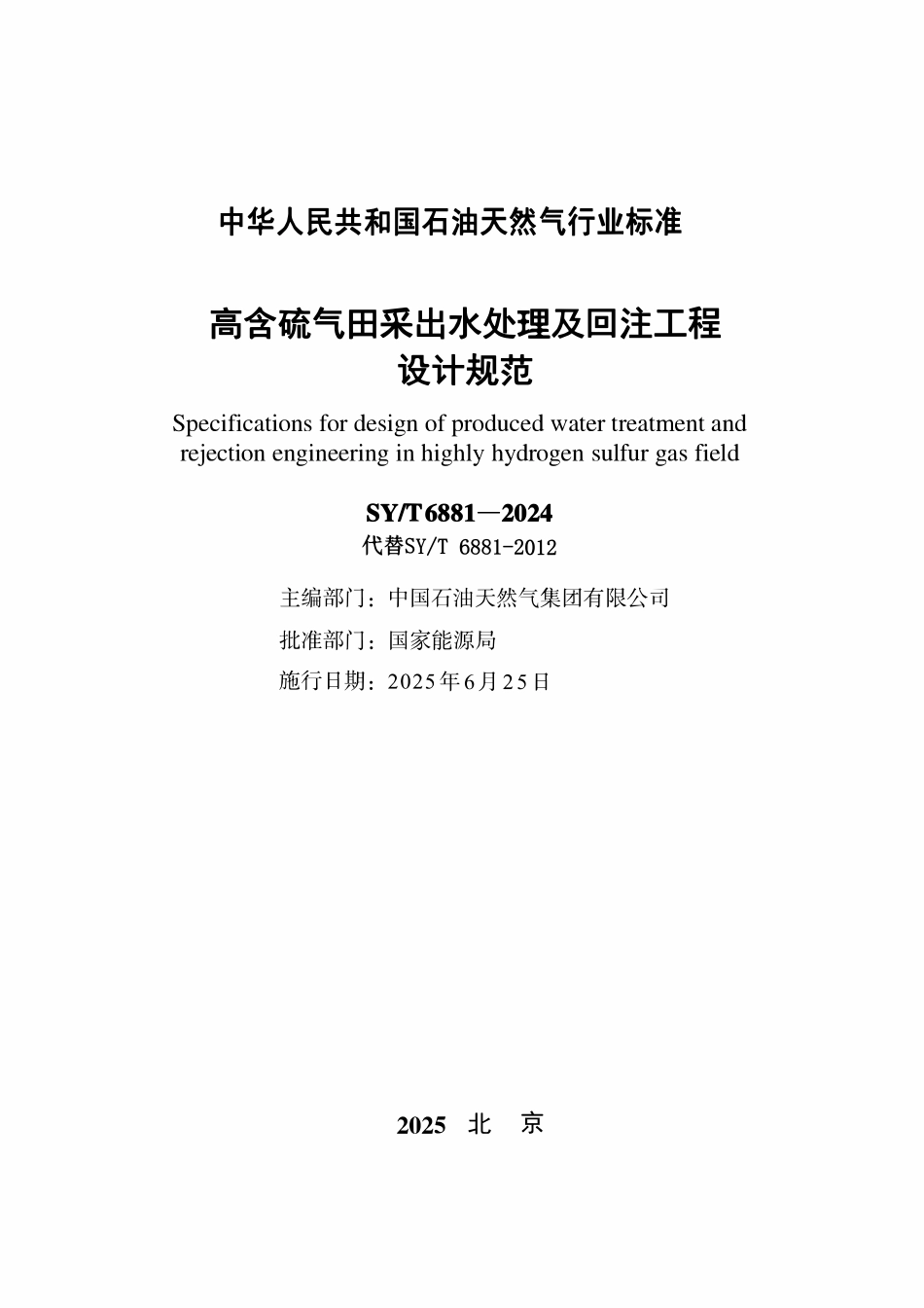 SYT 6881-2024 高含硫气田采出水处理及回注工程设计规范.pdf_第2页