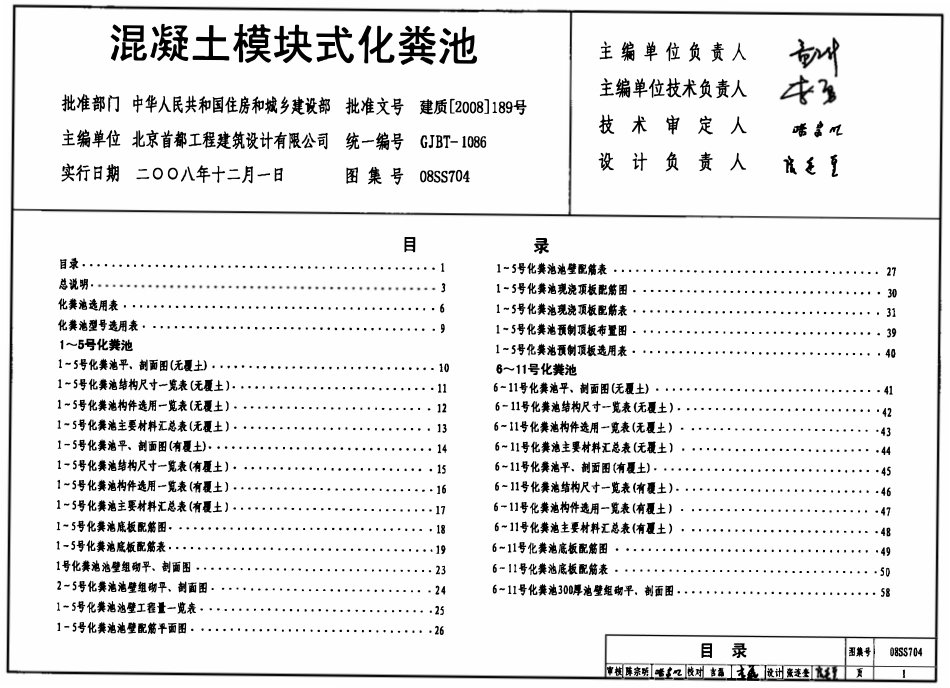 08SS704 混凝土模块式化粪池.pdf_第1页