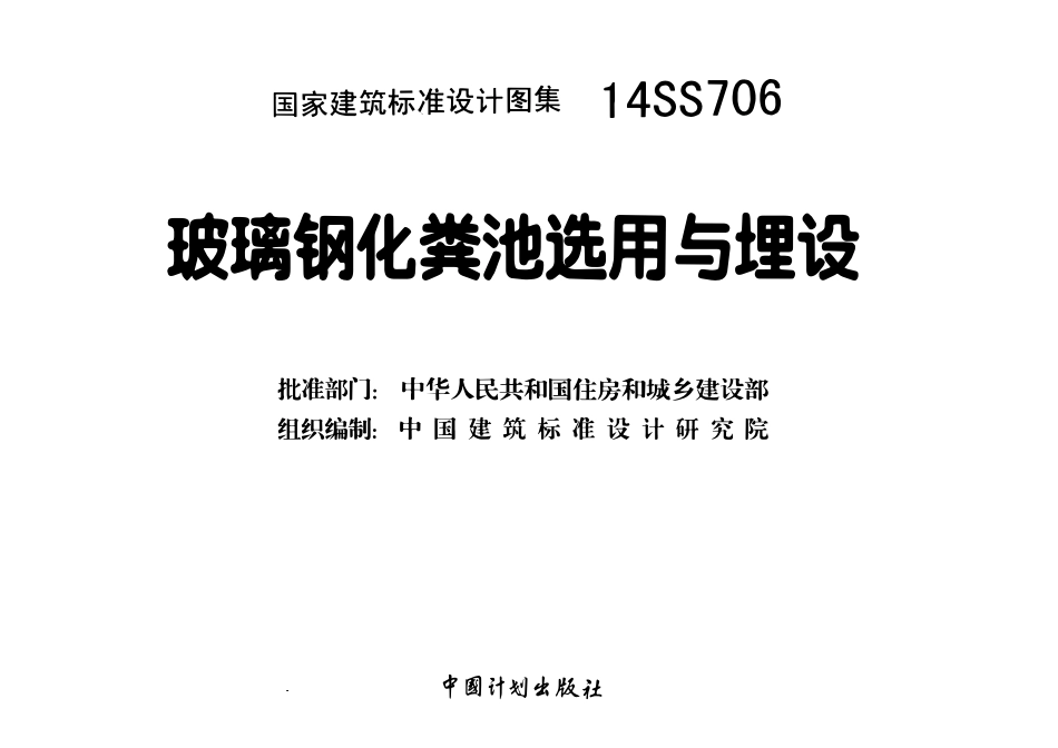 14SS706 玻璃钢化粪池选用与埋设.pdf_第3页