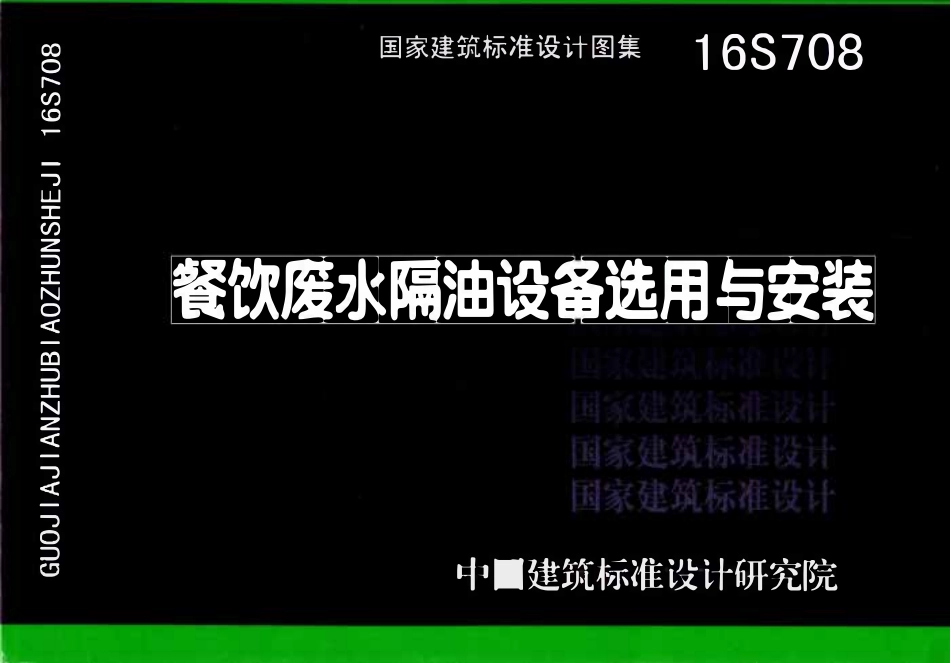 16S708 餐饮废水隔油设备选用与安装.pdf_第1页