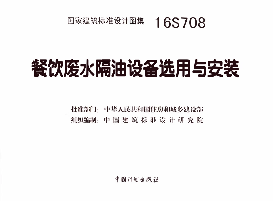 16S708 餐饮废水隔油设备选用与安装.pdf_第3页