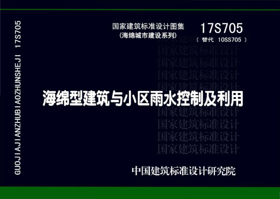 17S705 海绵型建筑与小区雨水控制及利用.pdf_第1页