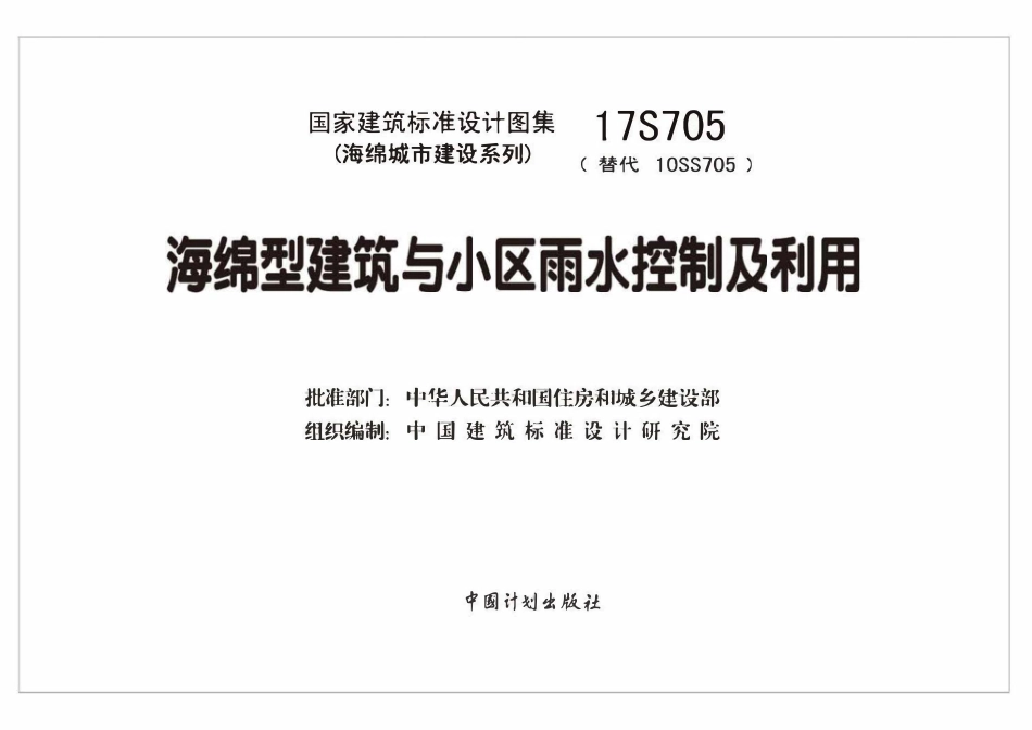 17S705 海绵型建筑与小区雨水控制及利用.pdf_第2页