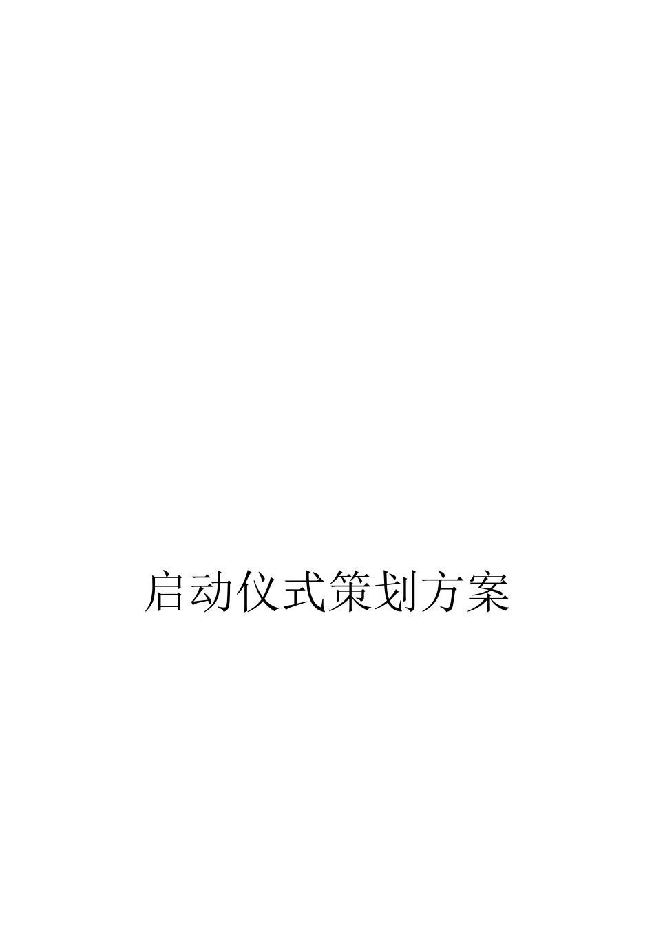 启动仪式策划方案.doc_第1页