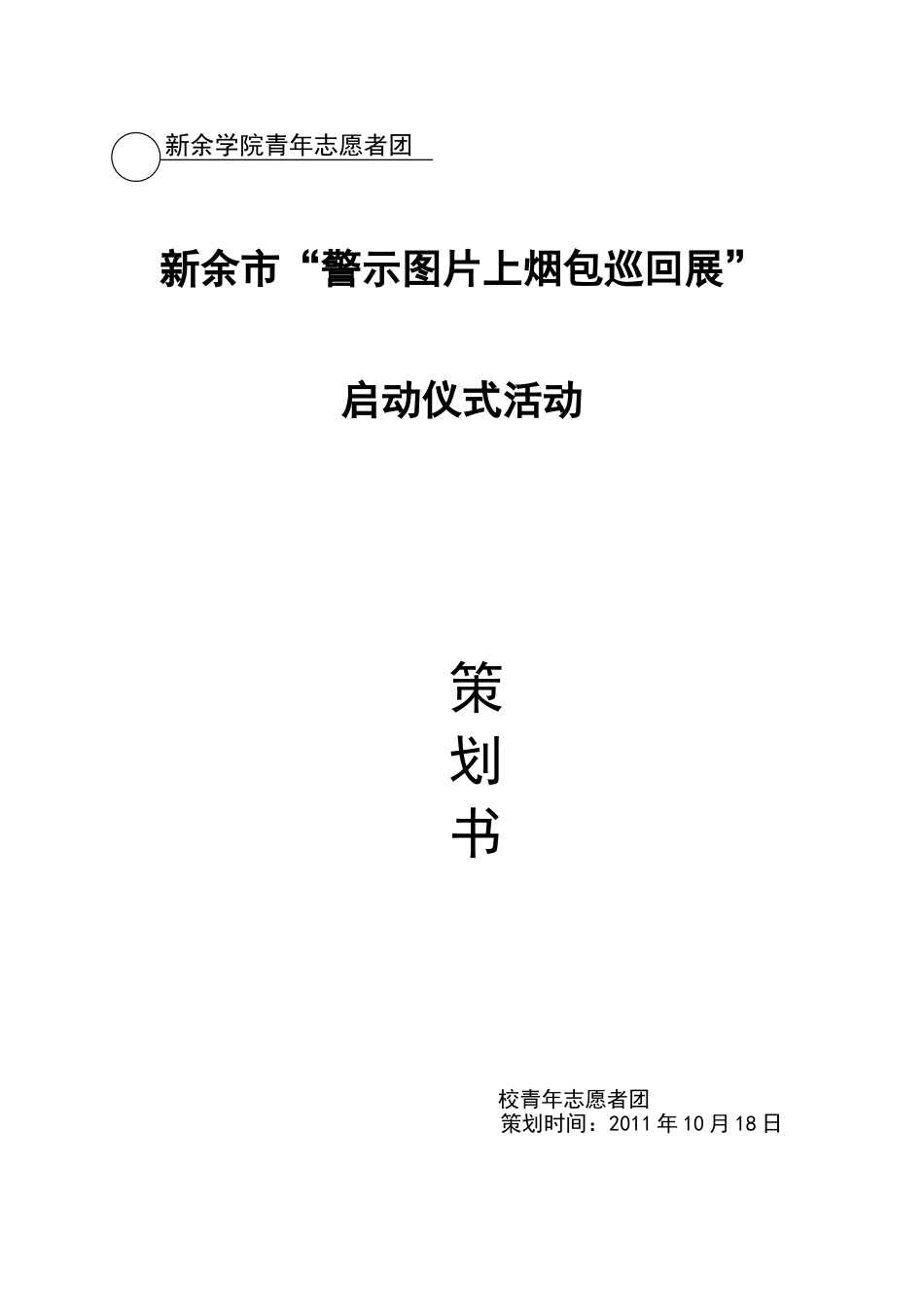 启动仪式活动策划书完整.doc_第1页