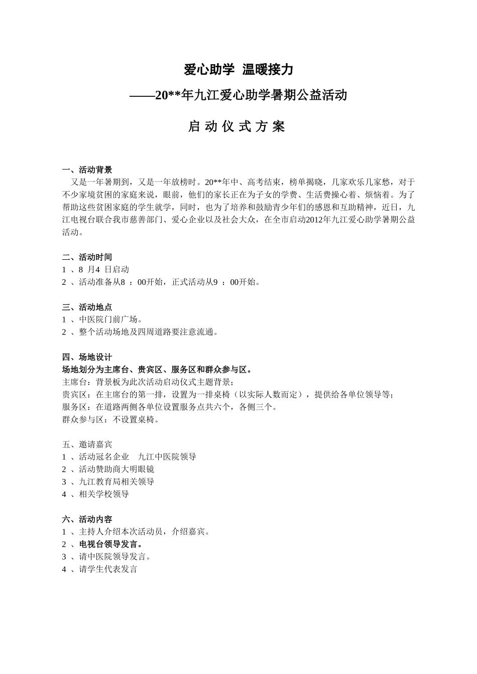 启动仪式活动方案.doc_第1页