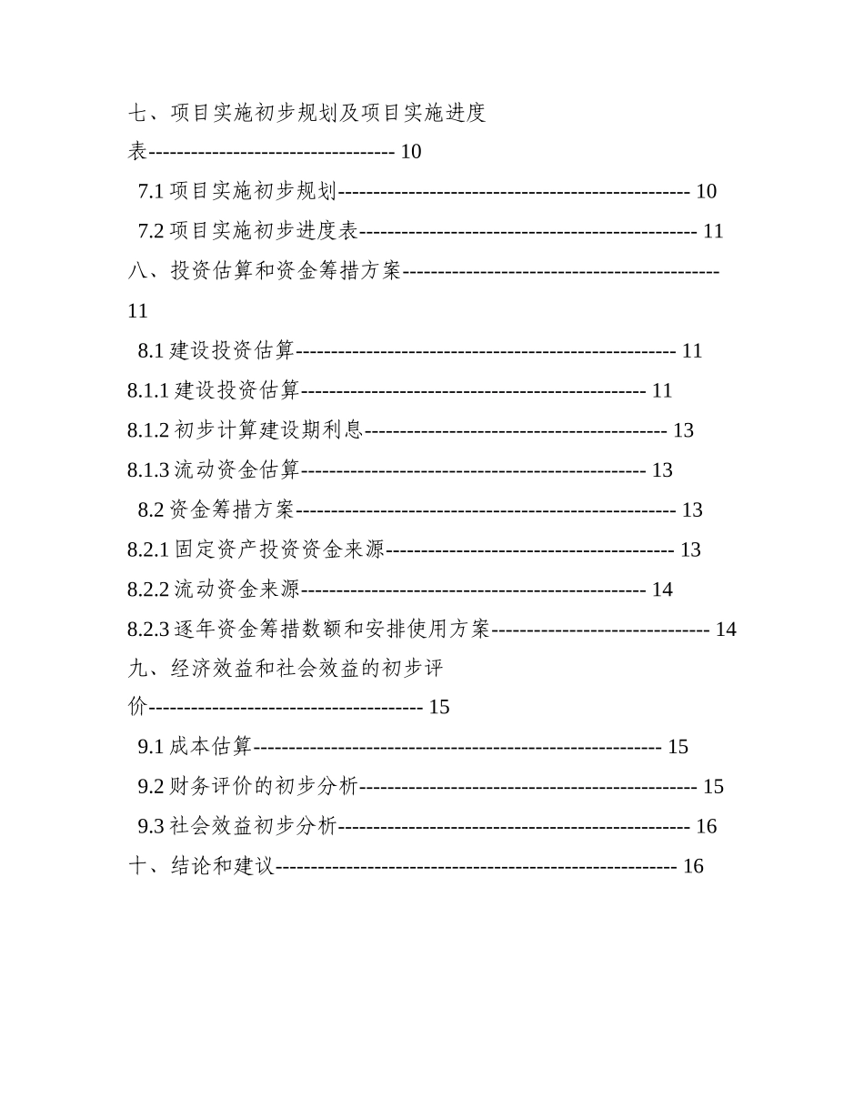 汽车站建设项目书（可研报告）.doc_第2页