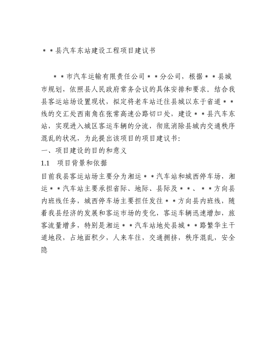 汽车站建设项目书（可研报告）.doc_第3页