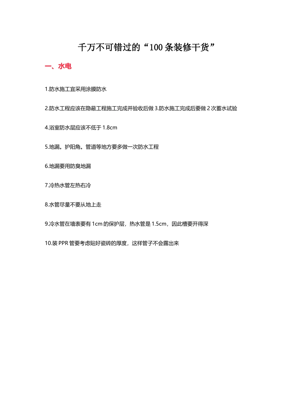 千万不可错过的“100条装修干货”.docx_第1页
