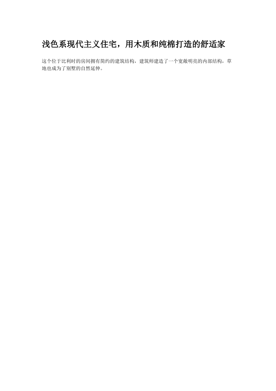 浅色系现代主义住宅，用木质和纯棉打造的舒适家.docx_第1页