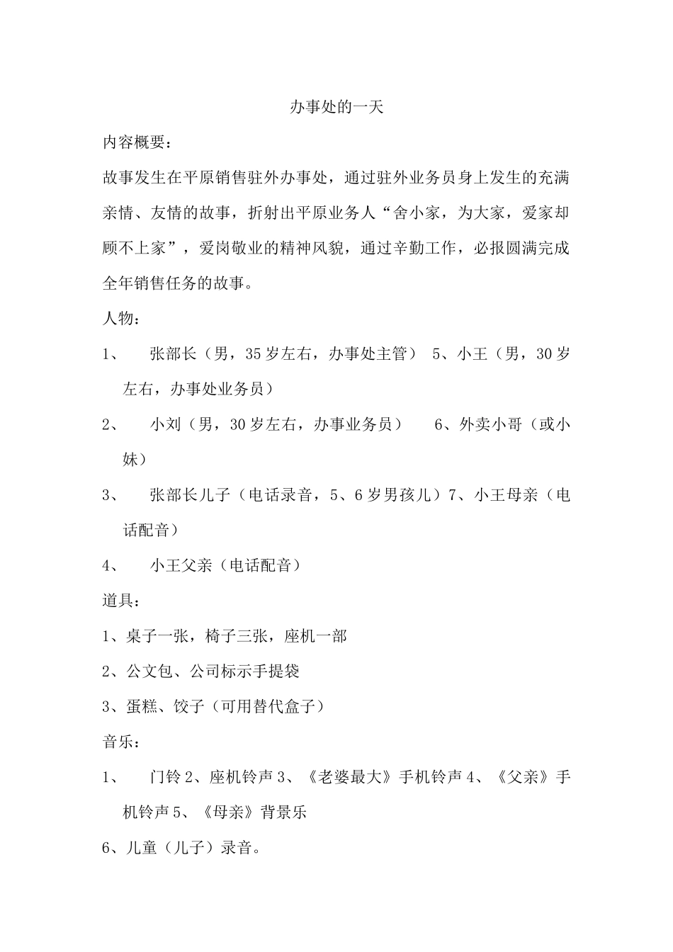 亲情家文化小品--办事处的一天.docx_第1页