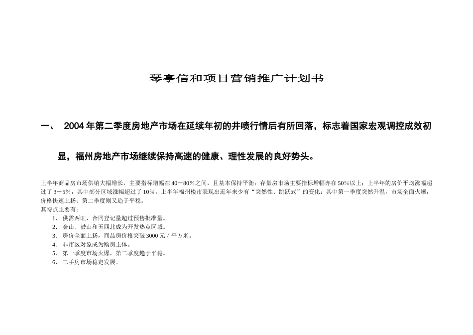 琴亭信和项目计划书.doc.doc_第1页